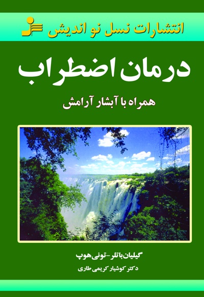 درمان اضطراب